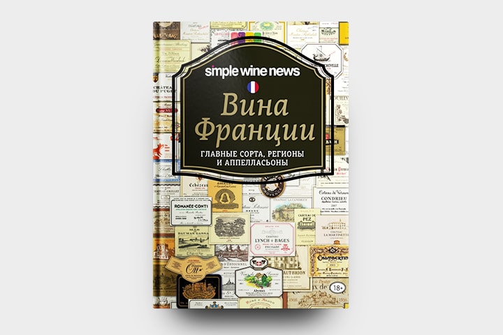 Книга " Вина Франции", ред. Саляхова Э.Р.