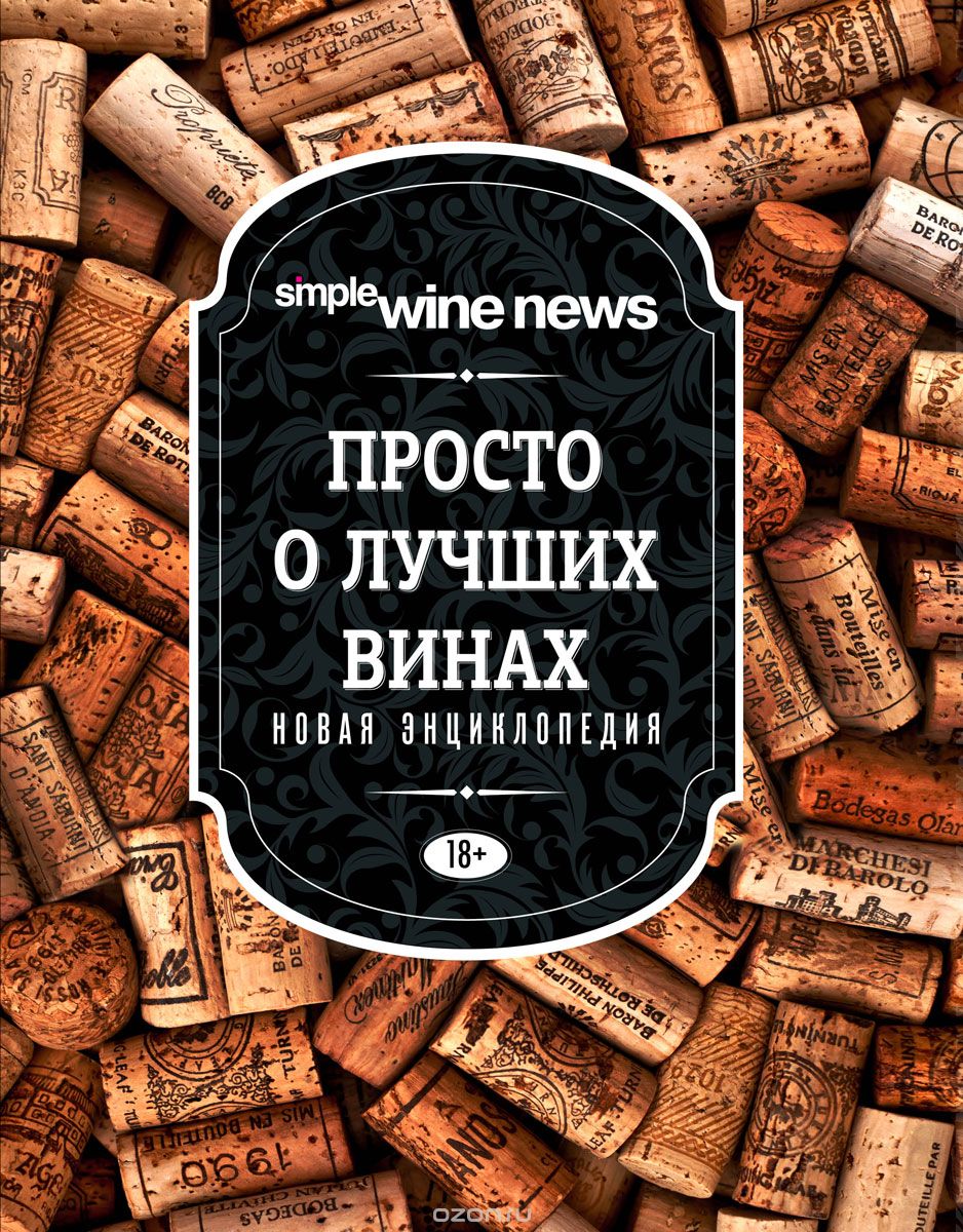 Книга "Просто о лучших винах. Новая энциклопедия" ред. Саляхова Э. - подробнее Книга "Просто о лучших винах. Новая энциклопедия" ред. Саляхова Э.