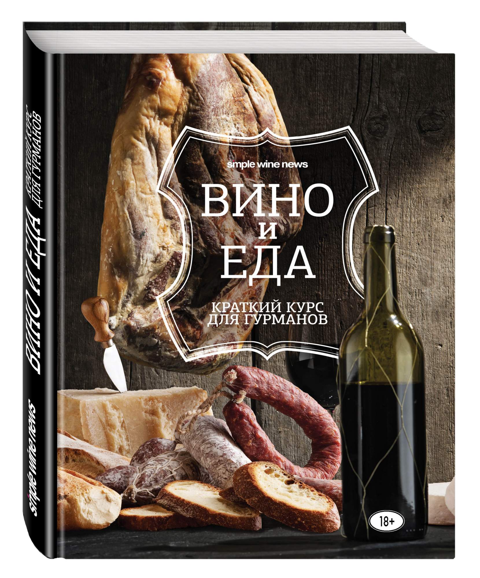 Книга "Вино и еда. Краткий курс для гурманов", ред. Саляхова Э.