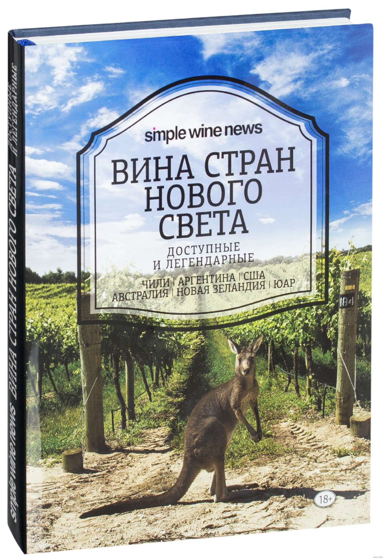 Книга "Вина стран Нового света", ред. Саляхова Э.