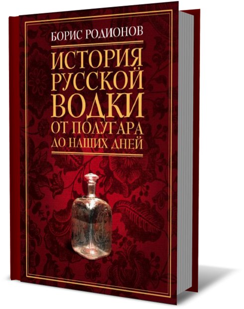 Книга "История русской водки от полугара до наших дней", Родионов Б. В.