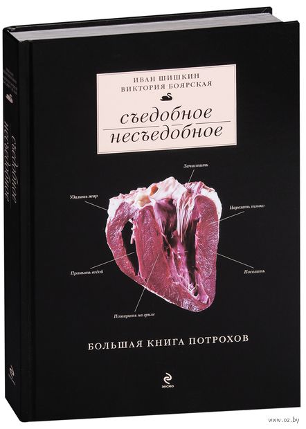 Книга "Съедобное и несъедобное. Большая книга потрохов", Шишкин И. И., Боярская В.