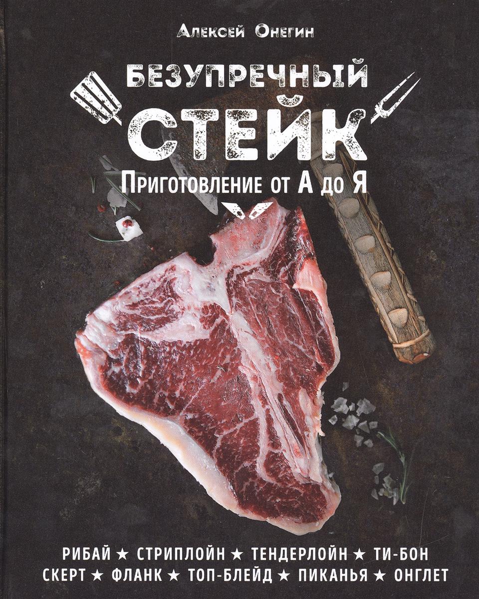 Книга "Безупречный стейк. Приготовление от А до Я", Онегин Алексей