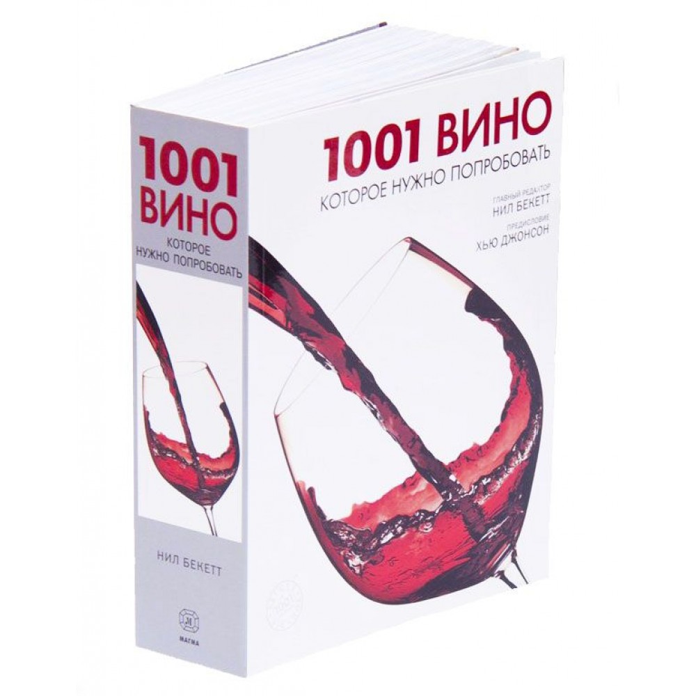 Книга "1001 вино,которое нужно попробовать", Бекетт Н.